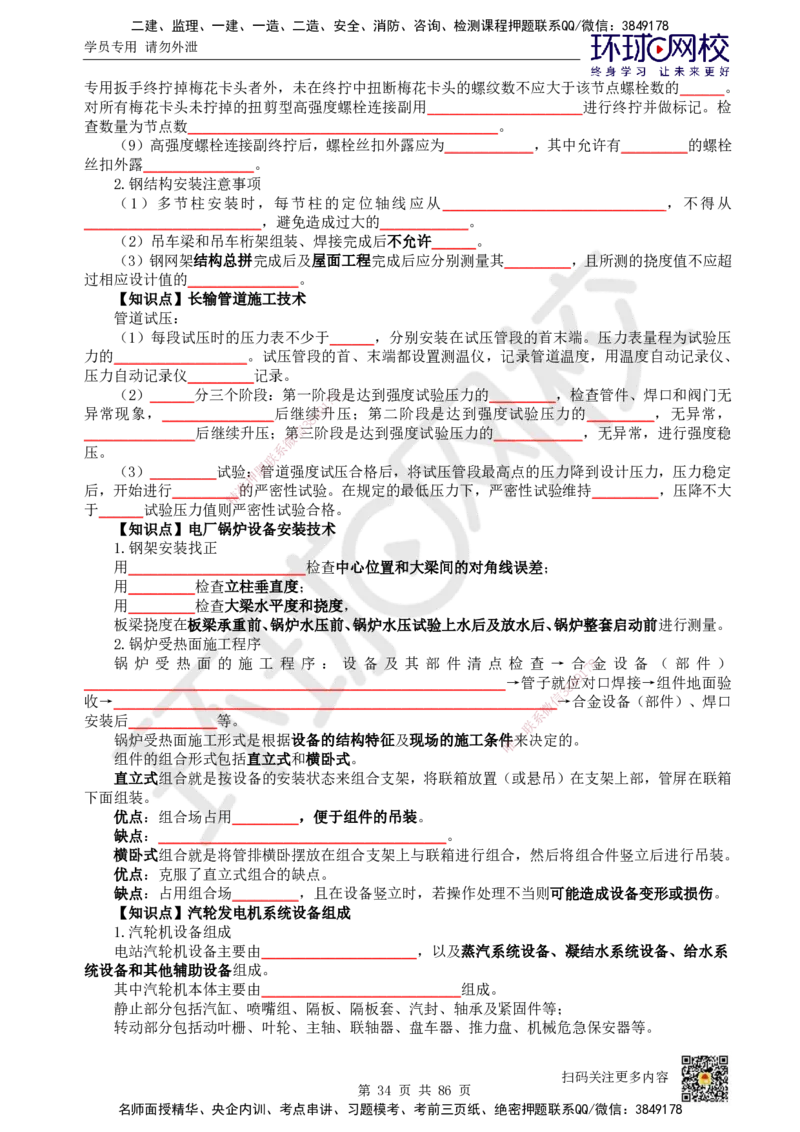 HQ-机电-重点知识闪记宝典_2026年一级建造师_2026年一建机电_2025年一建机电SVIP_01-精华文档✿电子教材✿历年真题_83-机电《速记手册+知识点+考点清单+闪记宝典+总结资料》HQ