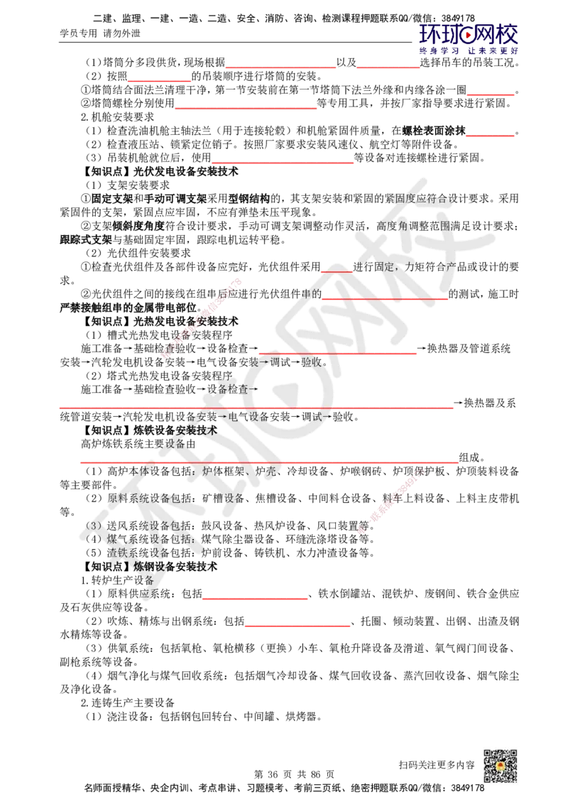 HQ-机电-重点知识闪记宝典_2026年一级建造师_2026年一建机电_2025年一建机电SVIP_01-精华文档✿电子教材✿历年真题_83-机电《速记手册+知识点+考点清单+闪记宝典+总结资料》HQ