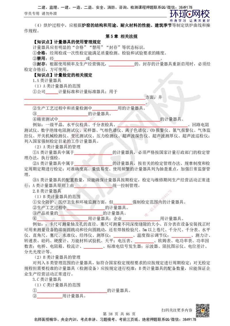 HQ-机电-重点知识闪记宝典_2026年一级建造师_2026年一建机电_2025年一建机电SVIP_01-精华文档✿电子教材✿历年真题_83-机电《速记手册+知识点+考点清单+闪记宝典+总结资料》HQ