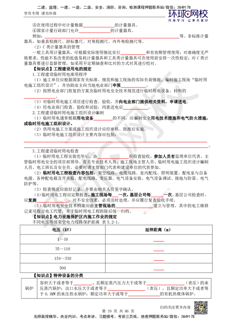 HQ-机电-重点知识闪记宝典_2026年一级建造师_2026年一建机电_2025年一建机电SVIP_01-精华文档✿电子教材✿历年真题_83-机电《速记手册+知识点+考点清单+闪记宝典+总结资料》HQ