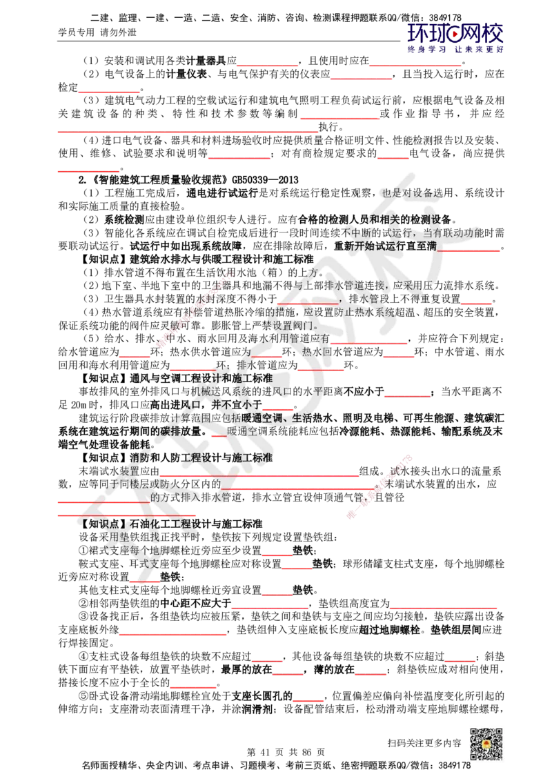 HQ-机电-重点知识闪记宝典_2026年一级建造师_2026年一建机电_2025年一建机电SVIP_01-精华文档✿电子教材✿历年真题_83-机电《速记手册+知识点+考点清单+闪记宝典+总结资料》HQ