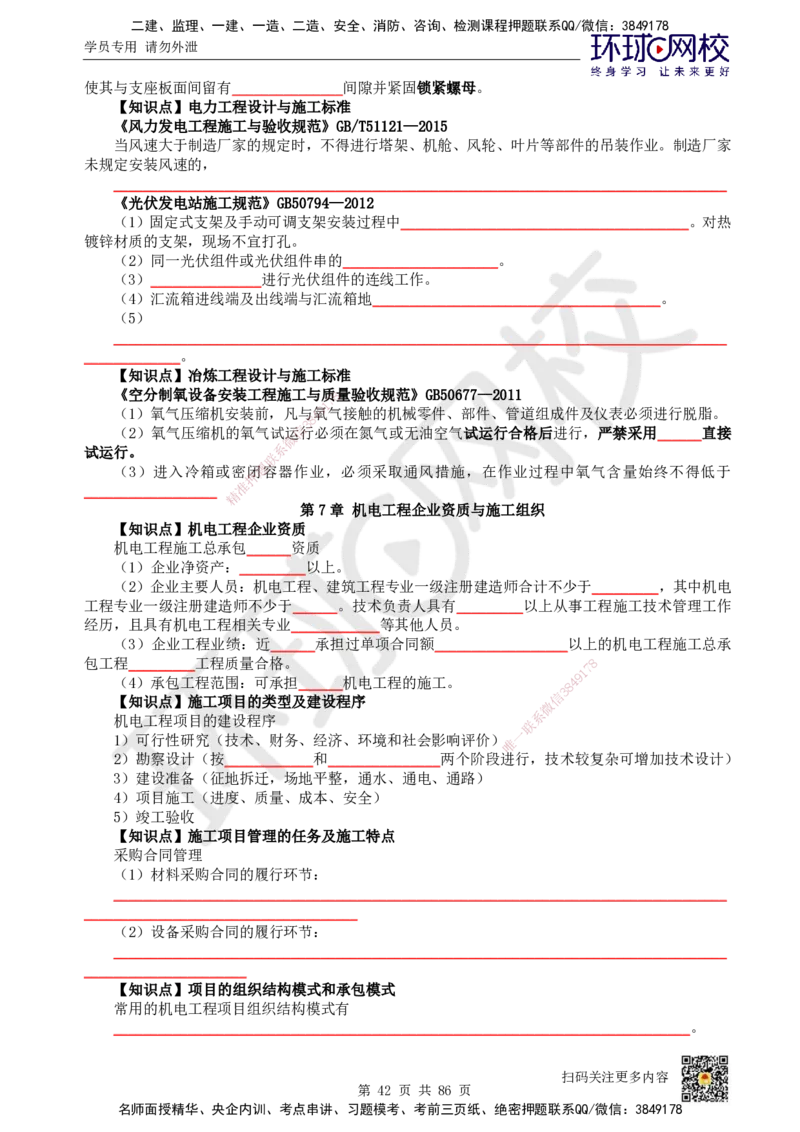 HQ-机电-重点知识闪记宝典_2026年一级建造师_2026年一建机电_2025年一建机电SVIP_01-精华文档✿电子教材✿历年真题_83-机电《速记手册+知识点+考点清单+闪记宝典+总结资料》HQ