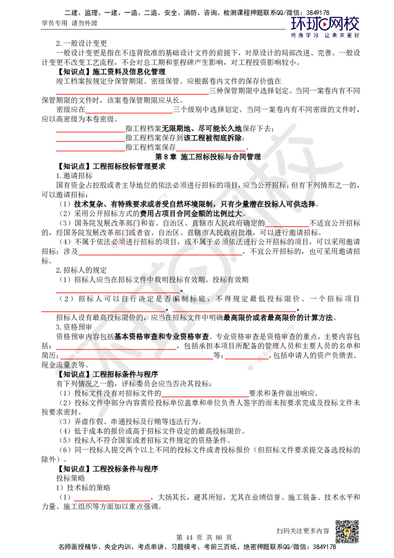 HQ-机电-重点知识闪记宝典_2026年一级建造师_2026年一建机电_2025年一建机电SVIP_01-精华文档✿电子教材✿历年真题_83-机电《速记手册+知识点+考点清单+闪记宝典+总结资料》HQ