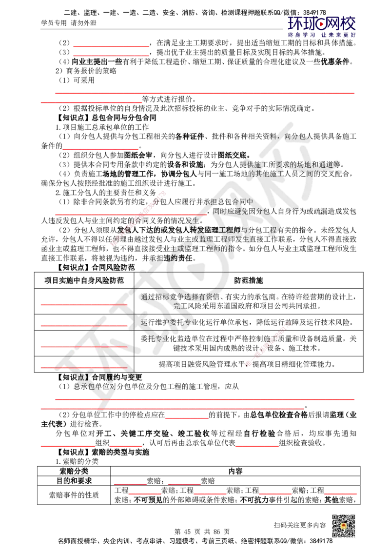 HQ-机电-重点知识闪记宝典_2026年一级建造师_2026年一建机电_2025年一建机电SVIP_01-精华文档✿电子教材✿历年真题_83-机电《速记手册+知识点+考点清单+闪记宝典+总结资料》HQ