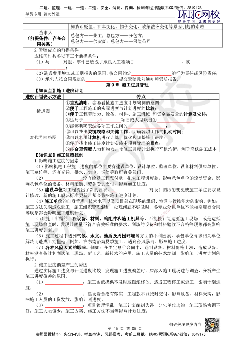 HQ-机电-重点知识闪记宝典_2026年一级建造师_2026年一建机电_2025年一建机电SVIP_01-精华文档✿电子教材✿历年真题_83-机电《速记手册+知识点+考点清单+闪记宝典+总结资料》HQ