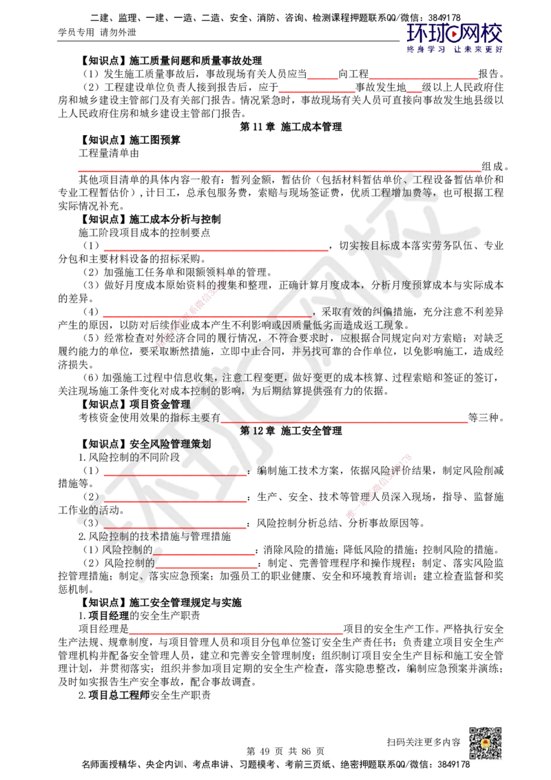 HQ-机电-重点知识闪记宝典_2026年一级建造师_2026年一建机电_2025年一建机电SVIP_01-精华文档✿电子教材✿历年真题_83-机电《速记手册+知识点+考点清单+闪记宝典+总结资料》HQ