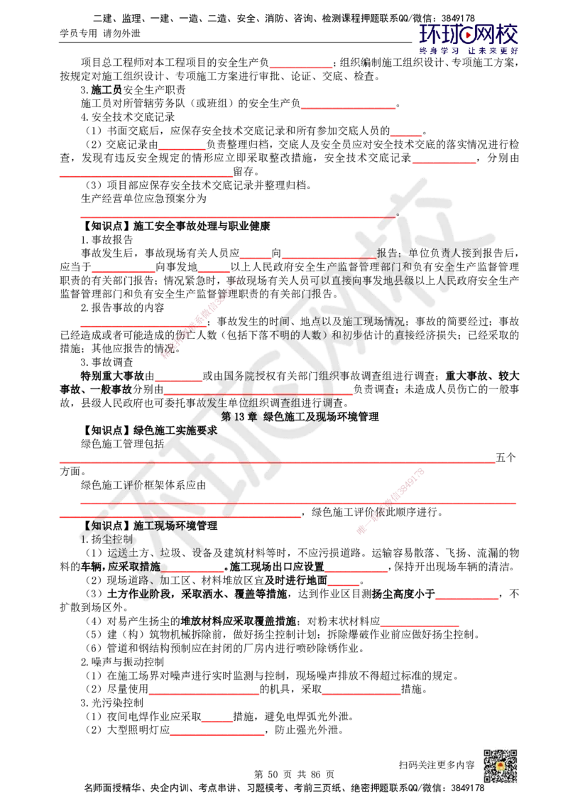 HQ-机电-重点知识闪记宝典_2026年一级建造师_2026年一建机电_2025年一建机电SVIP_01-精华文档✿电子教材✿历年真题_83-机电《速记手册+知识点+考点清单+闪记宝典+总结资料》HQ