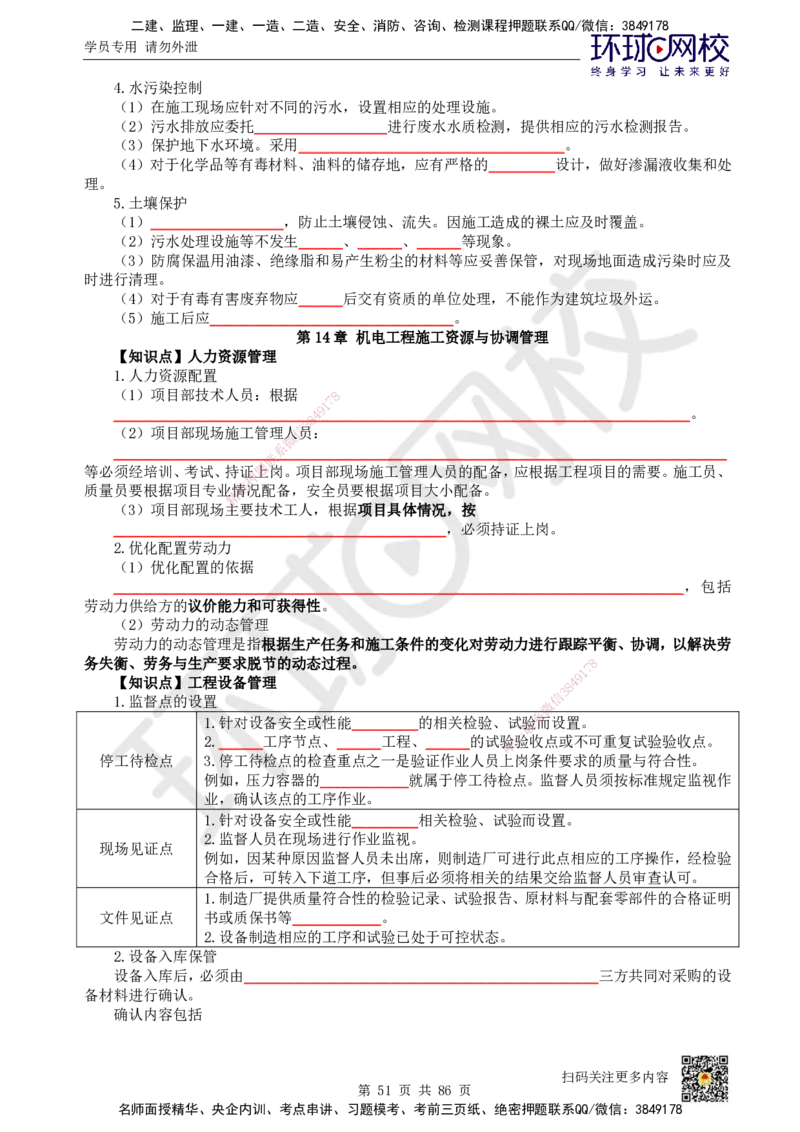 HQ-机电-重点知识闪记宝典_2026年一级建造师_2026年一建机电_2025年一建机电SVIP_01-精华文档✿电子教材✿历年真题_83-机电《速记手册+知识点+考点清单+闪记宝典+总结资料》HQ