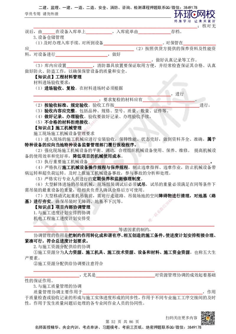 HQ-机电-重点知识闪记宝典_2026年一级建造师_2026年一建机电_2025年一建机电SVIP_01-精华文档✿电子教材✿历年真题_83-机电《速记手册+知识点+考点清单+闪记宝典+总结资料》HQ