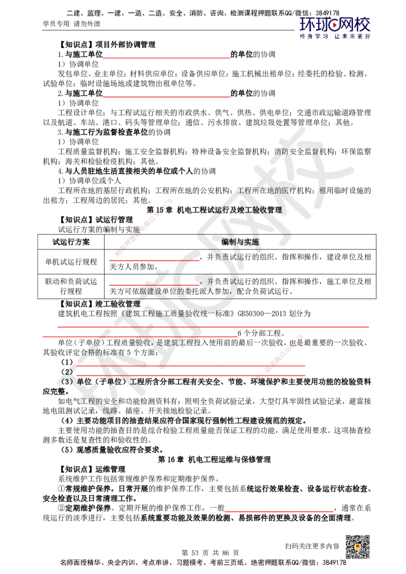 HQ-机电-重点知识闪记宝典_2026年一级建造师_2026年一建机电_2025年一建机电SVIP_01-精华文档✿电子教材✿历年真题_83-机电《速记手册+知识点+考点清单+闪记宝典+总结资料》HQ