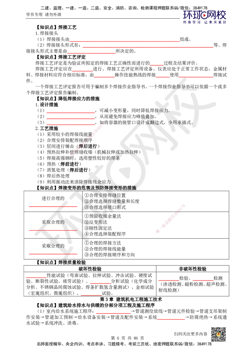 HQ-机电-重点知识闪记宝典_2026年一级建造师_2026年一建机电_2025年一建机电SVIP_01-精华文档✿电子教材✿历年真题_83-机电《速记手册+知识点+考点清单+闪记宝典+总结资料》HQ