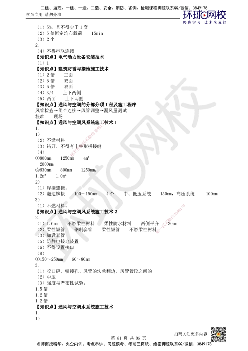 HQ-机电-重点知识闪记宝典_2026年一级建造师_2026年一建机电_2025年一建机电SVIP_01-精华文档✿电子教材✿历年真题_83-机电《速记手册+知识点+考点清单+闪记宝典+总结资料》HQ