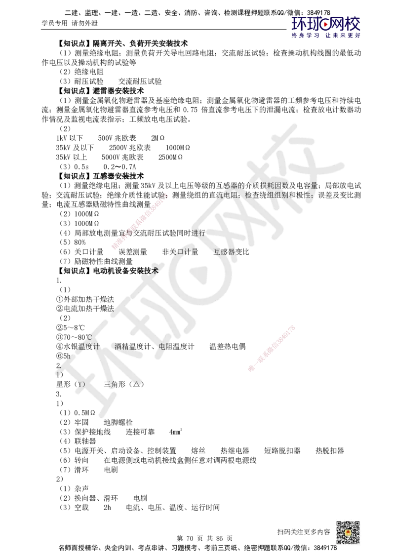 HQ-机电-重点知识闪记宝典_2026年一级建造师_2026年一建机电_2025年一建机电SVIP_01-精华文档✿电子教材✿历年真题_83-机电《速记手册+知识点+考点清单+闪记宝典+总结资料》HQ