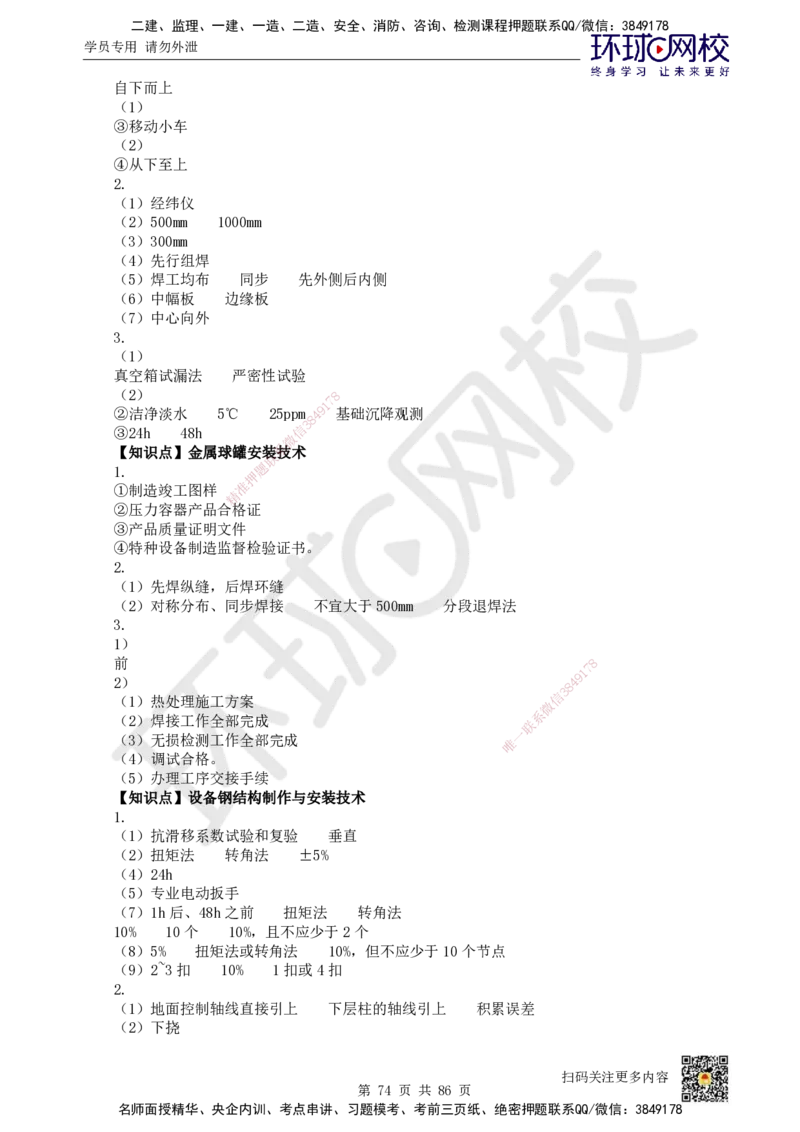 HQ-机电-重点知识闪记宝典_2026年一级建造师_2026年一建机电_2025年一建机电SVIP_01-精华文档✿电子教材✿历年真题_83-机电《速记手册+知识点+考点清单+闪记宝典+总结资料》HQ