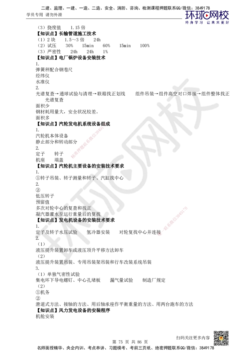 HQ-机电-重点知识闪记宝典_2026年一级建造师_2026年一建机电_2025年一建机电SVIP_01-精华文档✿电子教材✿历年真题_83-机电《速记手册+知识点+考点清单+闪记宝典+总结资料》HQ