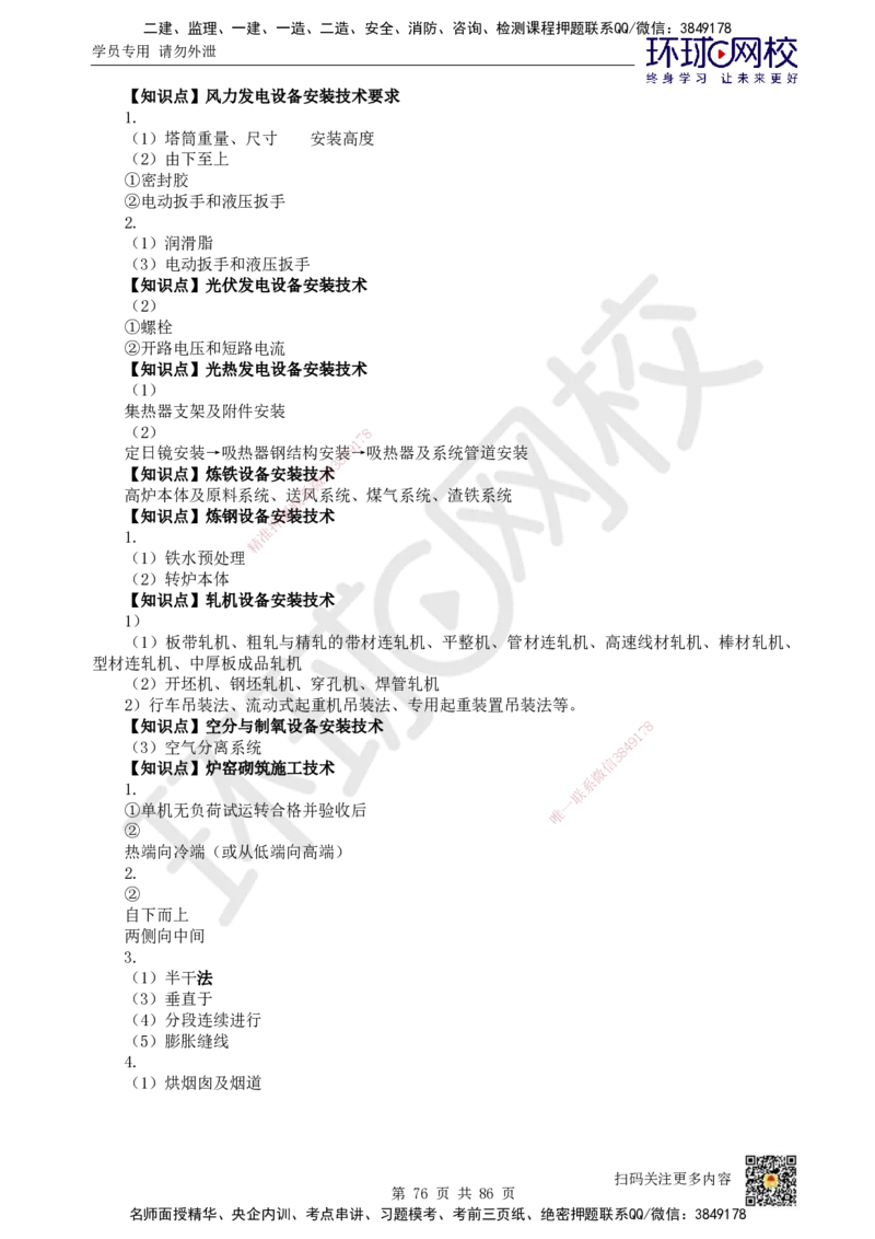 HQ-机电-重点知识闪记宝典_2026年一级建造师_2026年一建机电_2025年一建机电SVIP_01-精华文档✿电子教材✿历年真题_83-机电《速记手册+知识点+考点清单+闪记宝典+总结资料》HQ