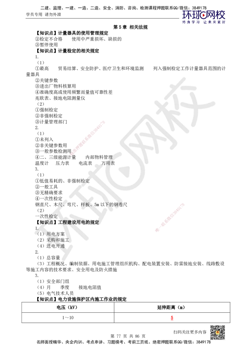 HQ-机电-重点知识闪记宝典_2026年一级建造师_2026年一建机电_2025年一建机电SVIP_01-精华文档✿电子教材✿历年真题_83-机电《速记手册+知识点+考点清单+闪记宝典+总结资料》HQ