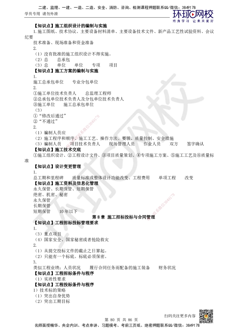 HQ-机电-重点知识闪记宝典_2026年一级建造师_2026年一建机电_2025年一建机电SVIP_01-精华文档✿电子教材✿历年真题_83-机电《速记手册+知识点+考点清单+闪记宝典+总结资料》HQ