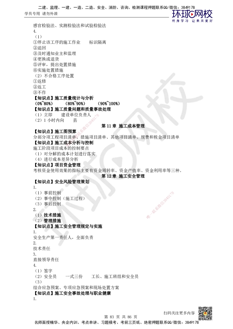 HQ-机电-重点知识闪记宝典_2026年一级建造师_2026年一建机电_2025年一建机电SVIP_01-精华文档✿电子教材✿历年真题_83-机电《速记手册+知识点+考点清单+闪记宝典+总结资料》HQ