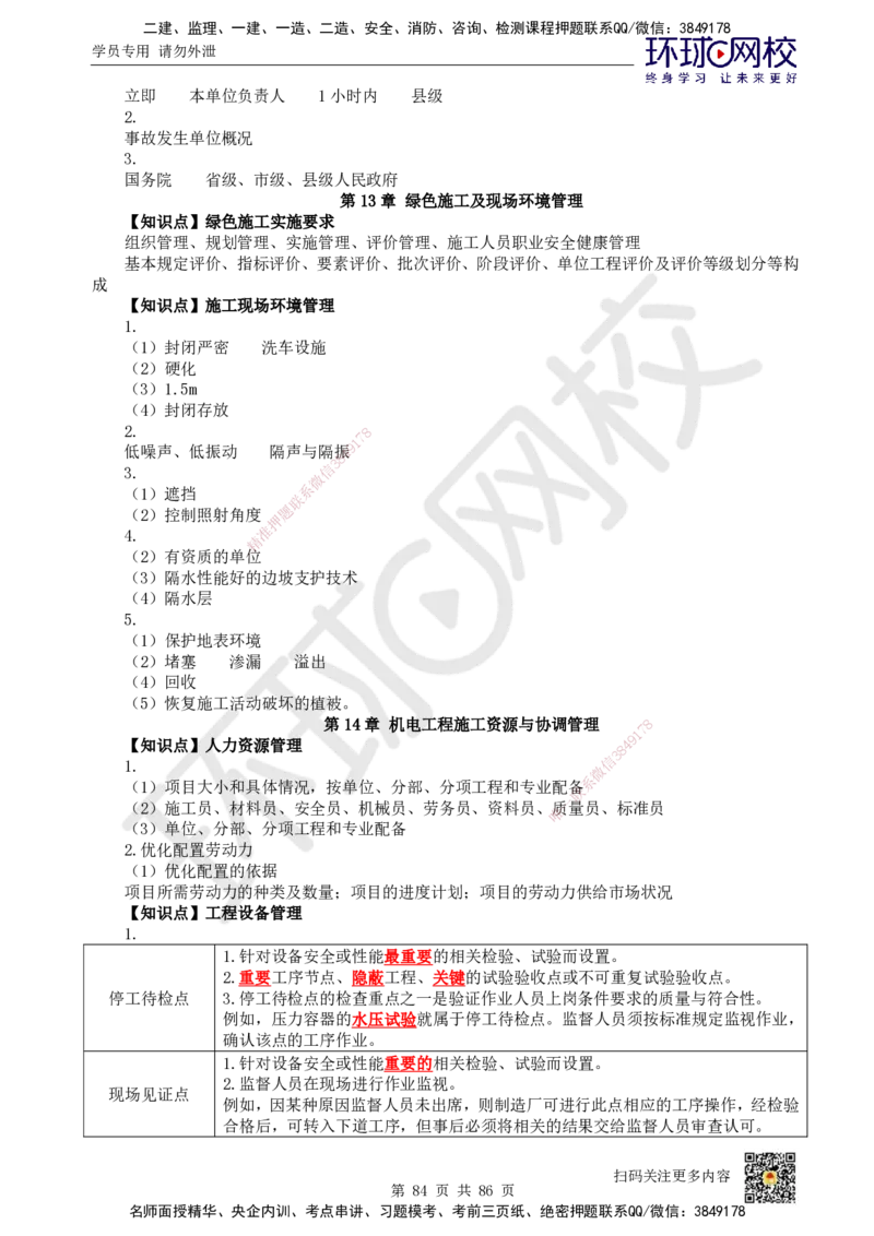 HQ-机电-重点知识闪记宝典_2026年一级建造师_2026年一建机电_2025年一建机电SVIP_01-精华文档✿电子教材✿历年真题_83-机电《速记手册+知识点+考点清单+闪记宝典+总结资料》HQ