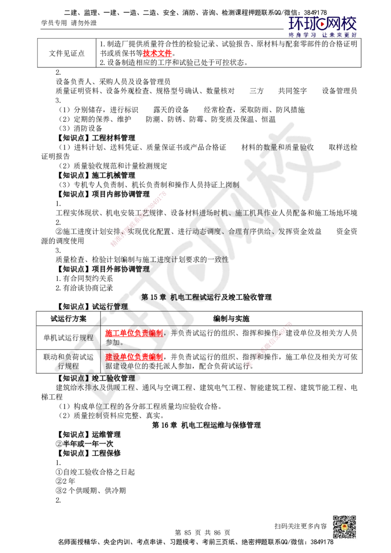 HQ-机电-重点知识闪记宝典_2026年一级建造师_2026年一建机电_2025年一建机电SVIP_01-精华文档✿电子教材✿历年真题_83-机电《速记手册+知识点+考点清单+闪记宝典+总结资料》HQ