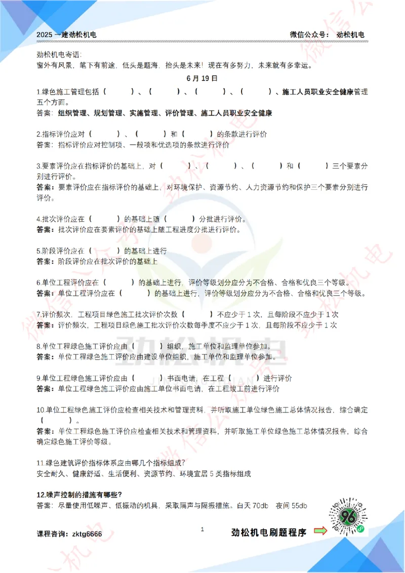 每日一背6月19日作业答案_2026年一级建造师_2026年一建机电_2025年一建机电SVIP_02-基础精讲✿高端面授✿深度强化_30-机电《全系VIP班》劲松SMR_每日一背