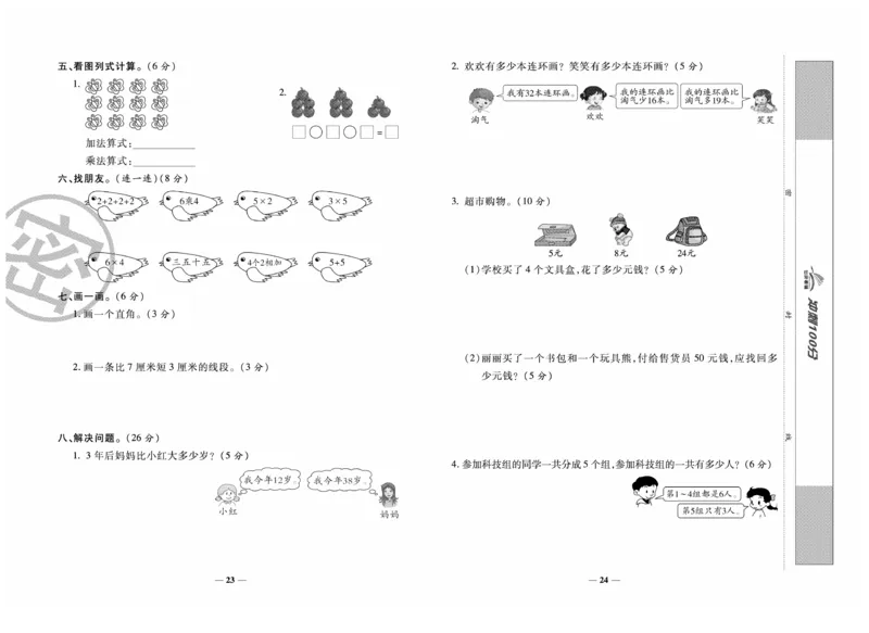 《冲刺100分》数学2年级上册（RJ）_二年级上下册资料_小学二年级学习资料-25年更新版_2-03、小学二年级数学上册_2-3-2、练习题、作业、试题、试卷_人教版_电子册类