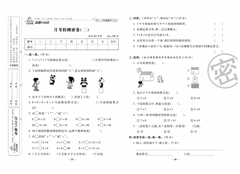 《冲刺100分》数学2年级上册（RJ）_二年级上下册资料_小学二年级学习资料-25年更新版_2-03、小学二年级数学上册_2-3-2、练习题、作业、试题、试卷_人教版_电子册类