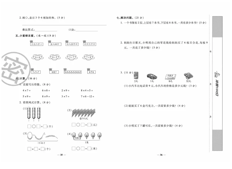 《冲刺100分》数学2年级上册（RJ）_二年级上下册资料_小学二年级学习资料-25年更新版_2-03、小学二年级数学上册_2-3-2、练习题、作业、试题、试卷_人教版_电子册类