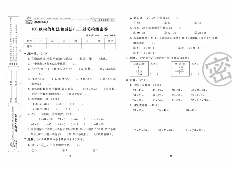 《冲刺100分》数学2年级上册（RJ）_二年级上下册资料_小学二年级学习资料-25年更新版_2-03、小学二年级数学上册_2-3-2、练习题、作业、试题、试卷_人教版_电子册类