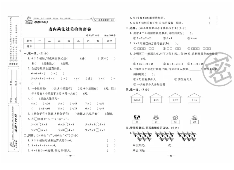《冲刺100分》数学2年级上册（RJ）_二年级上下册资料_小学二年级学习资料-25年更新版_2-03、小学二年级数学上册_2-3-2、练习题、作业、试题、试卷_人教版_电子册类