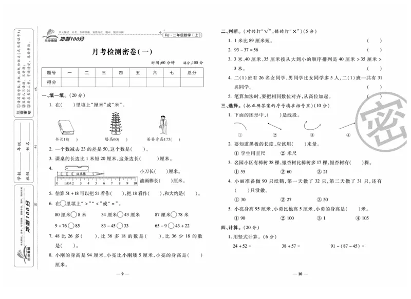 《冲刺100分》数学2年级上册（RJ）_二年级上下册资料_小学二年级学习资料-25年更新版_2-03、小学二年级数学上册_2-3-2、练习题、作业、试题、试卷_人教版_电子册类
