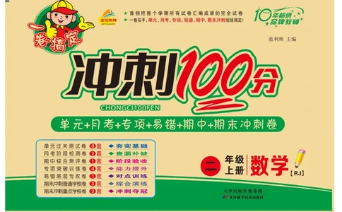 《冲刺100分》数学2年级上册（RJ）_二年级上下册资料_小学二年级学习资料-25年更新版_2-03、小学二年级数学上册_2-3-2、练习题、作业、试题、试卷_人教版_电子册类