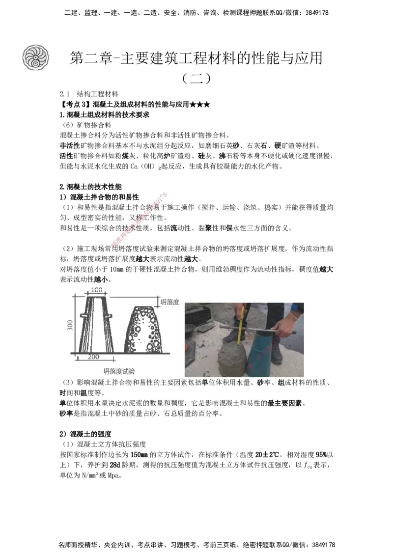 2025-5-龚孝炜-第二章-主要建筑工程材料的性能与应用（二）_2026年一级建造师_2026年一建建筑_2025年一建建筑SVIP_04-冲刺串讲✿考点强化✿小灶集训_讲义