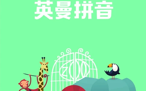 英曼拼音拼读_拼音专项