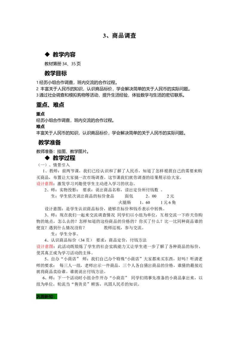 4.3商品调查_一年级上下册资料_1年级下册教学资源包课件+课时练_第四单元认识人民币_单元资料汇总_学案教案_教案