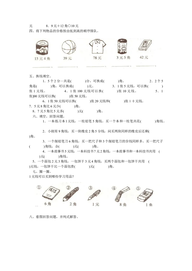 4.3商品调查_一年级上下册资料_1年级下册教学资源包课件+课时练_第四单元认识人民币_单元资料汇总_学案教案_教案