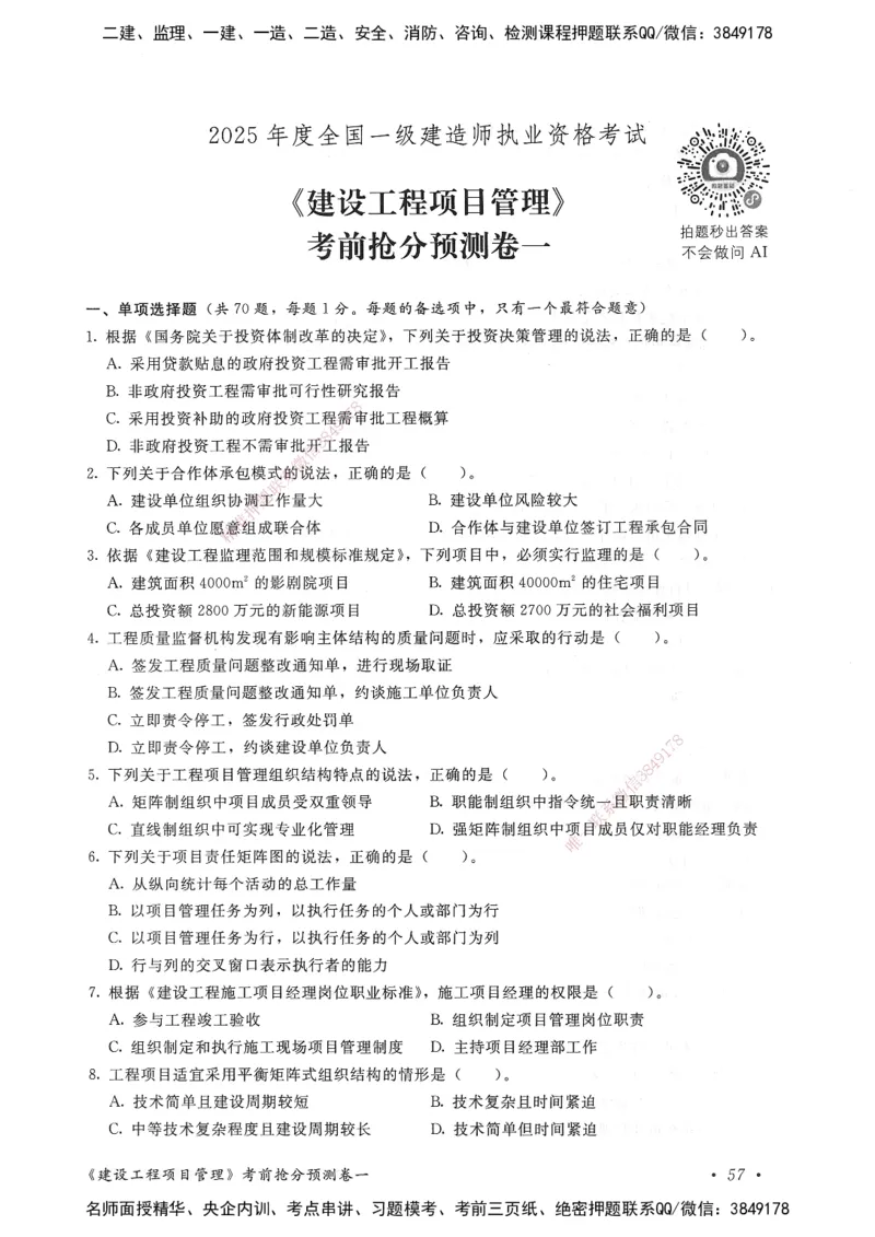 建设工程项目管理卷一_2026年一级建造师_2026年一建管理_2025年一建管理SVIP_05-考前密训✿央企特训✿机构普押_04-管理《考前抢分预测AB卷》HQ
