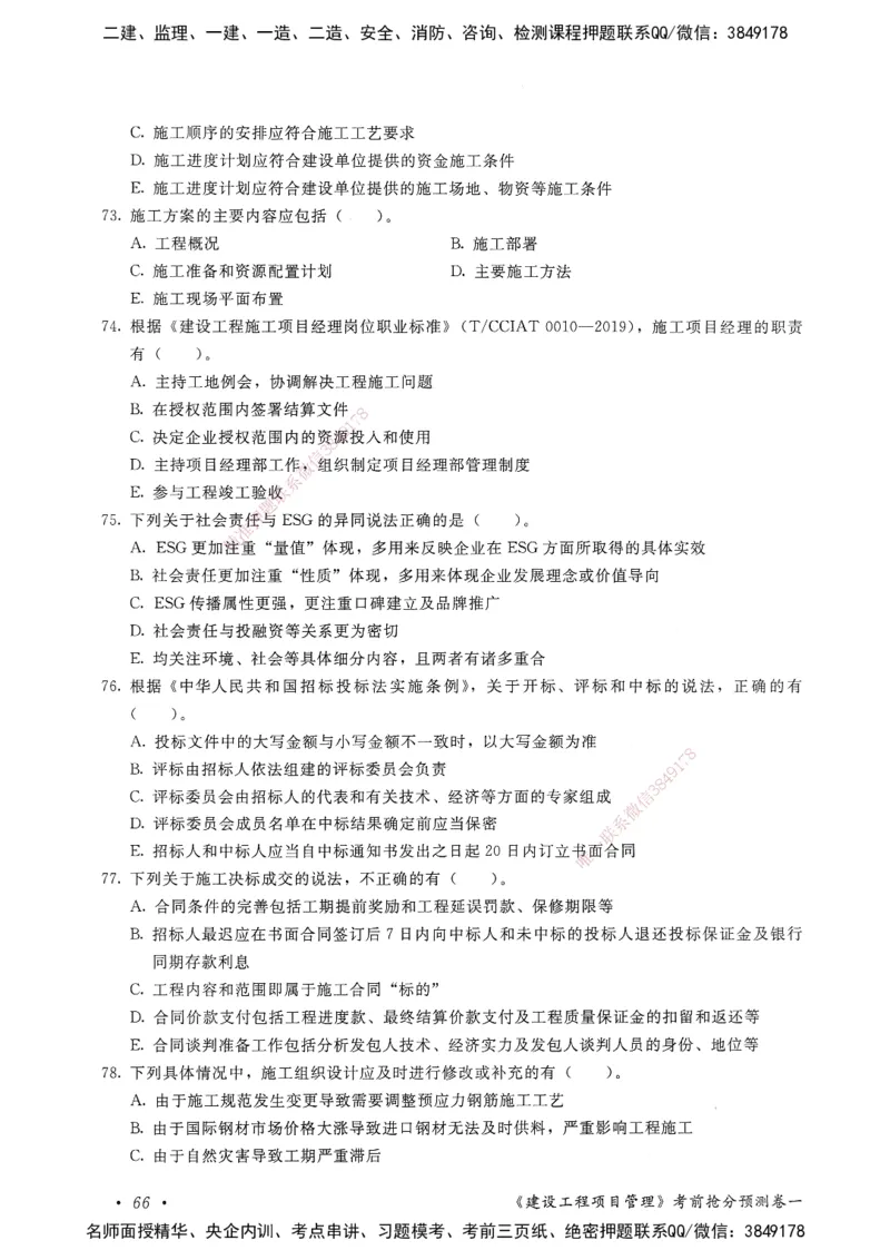 建设工程项目管理卷一_2026年一级建造师_2026年一建管理_2025年一建管理SVIP_05-考前密训✿央企特训✿机构普押_04-管理《考前抢分预测AB卷》HQ