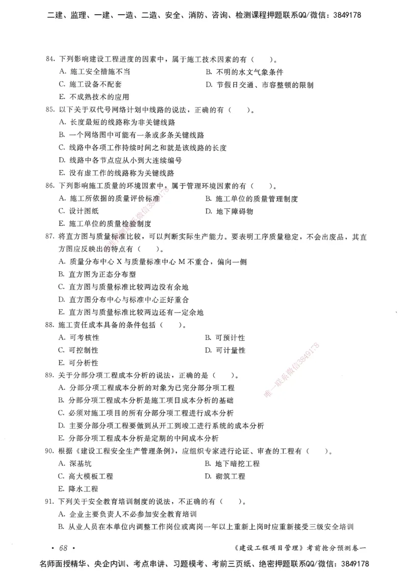 建设工程项目管理卷一_2026年一级建造师_2026年一建管理_2025年一建管理SVIP_05-考前密训✿央企特训✿机构普押_04-管理《考前抢分预测AB卷》HQ