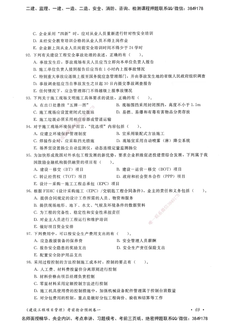 建设工程项目管理卷一_2026年一级建造师_2026年一建管理_2025年一建管理SVIP_05-考前密训✿央企特训✿机构普押_04-管理《考前抢分预测AB卷》HQ