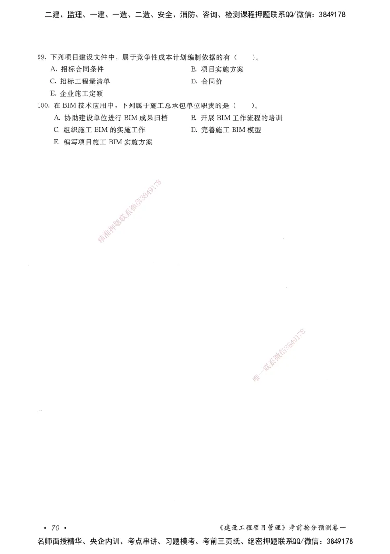 建设工程项目管理卷一_2026年一级建造师_2026年一建管理_2025年一建管理SVIP_05-考前密训✿央企特训✿机构普押_04-管理《考前抢分预测AB卷》HQ