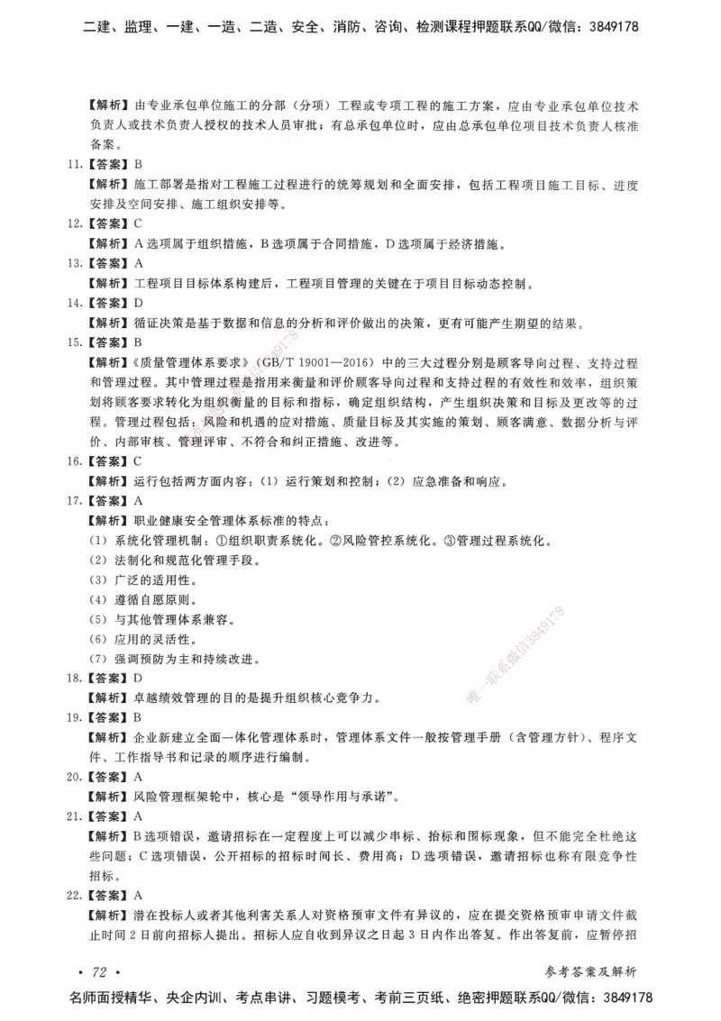 建设工程项目管理卷一_2026年一级建造师_2026年一建管理_2025年一建管理SVIP_05-考前密训✿央企特训✿机构普押_04-管理《考前抢分预测AB卷》HQ