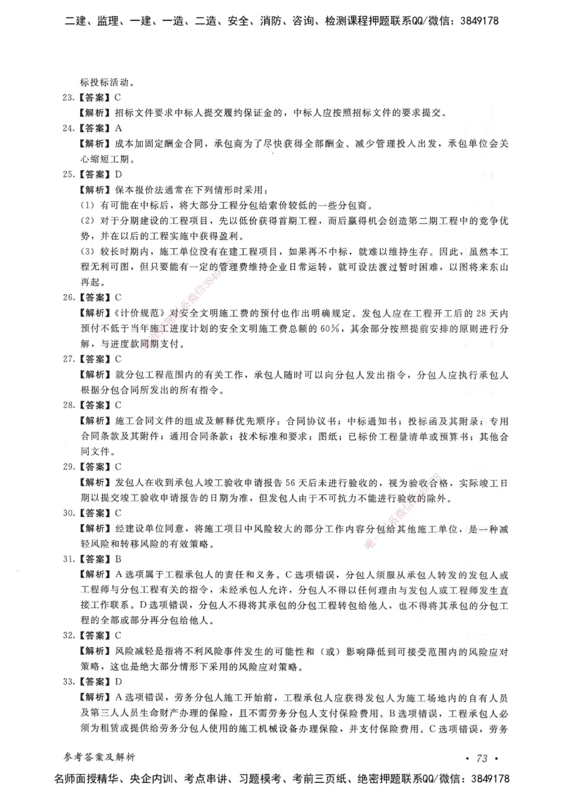 建设工程项目管理卷一_2026年一级建造师_2026年一建管理_2025年一建管理SVIP_05-考前密训✿央企特训✿机构普押_04-管理《考前抢分预测AB卷》HQ