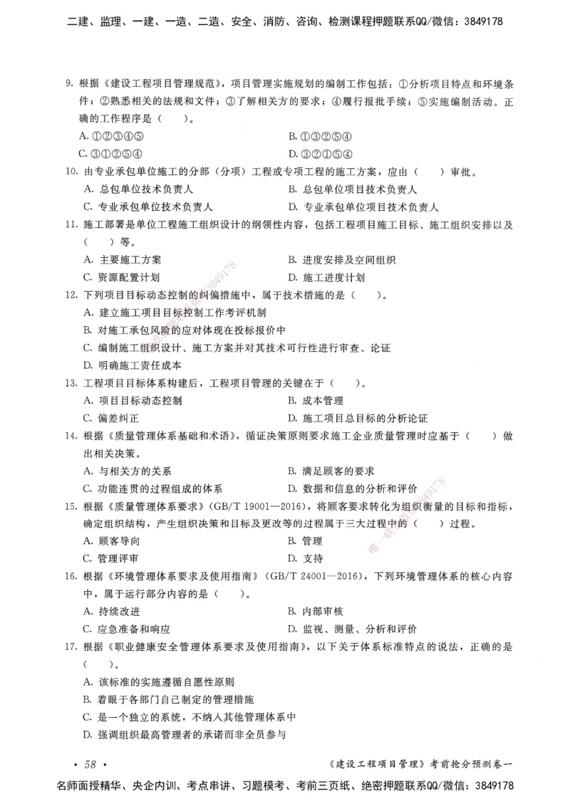 建设工程项目管理卷一_2026年一级建造师_2026年一建管理_2025年一建管理SVIP_05-考前密训✿央企特训✿机构普押_04-管理《考前抢分预测AB卷》HQ