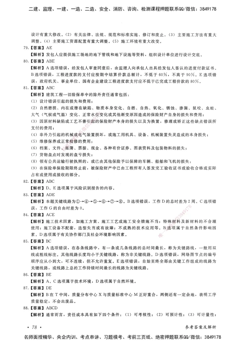 建设工程项目管理卷一_2026年一级建造师_2026年一建管理_2025年一建管理SVIP_05-考前密训✿央企特训✿机构普押_04-管理《考前抢分预测AB卷》HQ