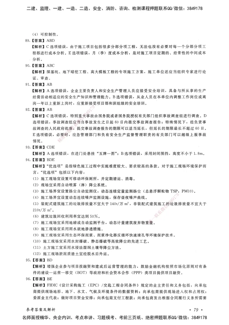 建设工程项目管理卷一_2026年一级建造师_2026年一建管理_2025年一建管理SVIP_05-考前密训✿央企特训✿机构普押_04-管理《考前抢分预测AB卷》HQ