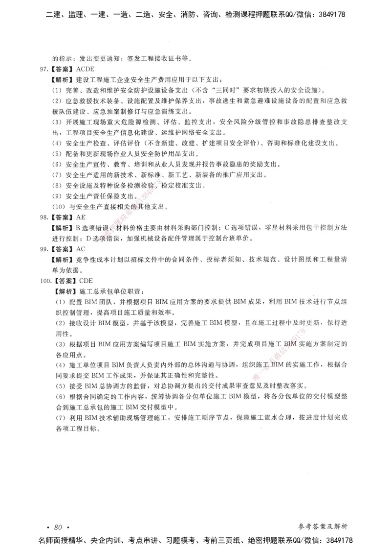建设工程项目管理卷一_2026年一级建造师_2026年一建管理_2025年一建管理SVIP_05-考前密训✿央企特训✿机构普押_04-管理《考前抢分预测AB卷》HQ