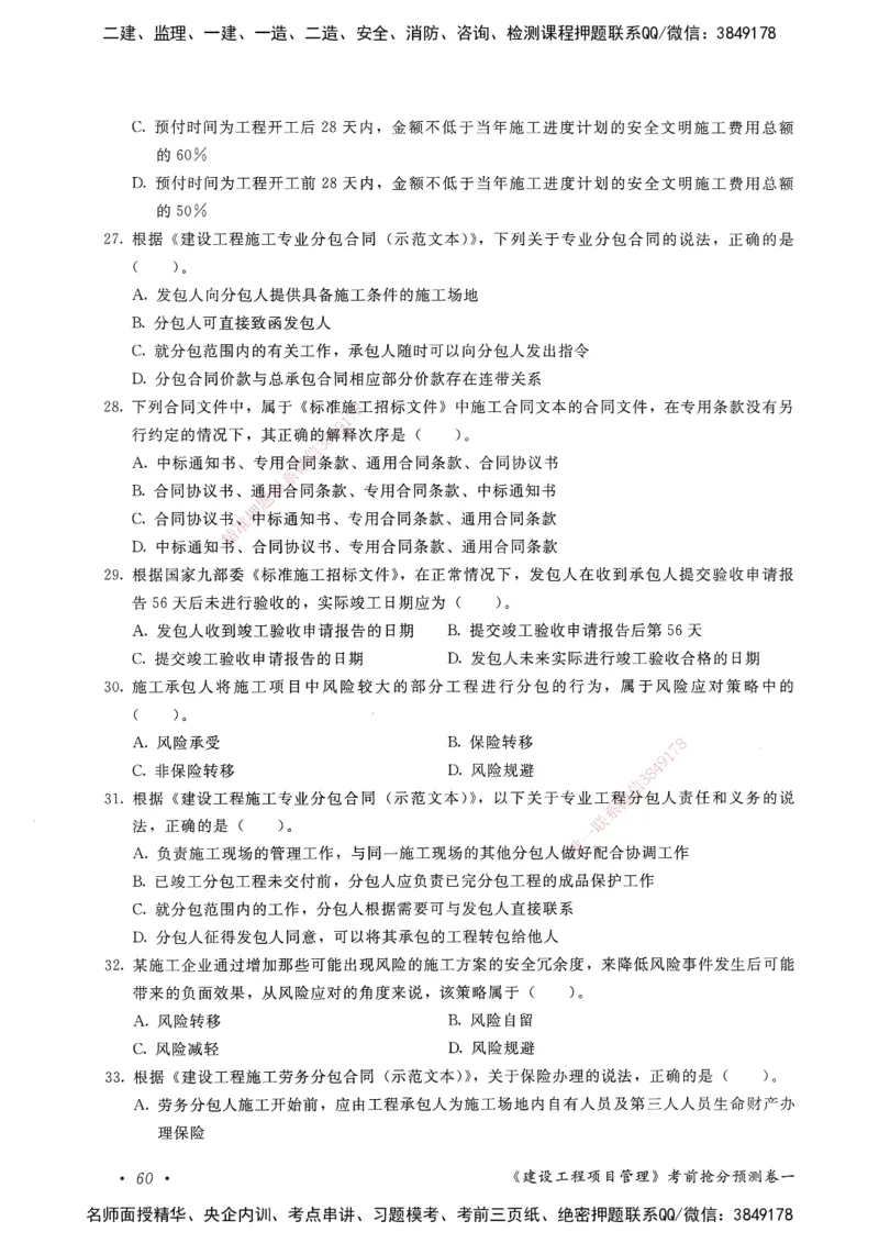 建设工程项目管理卷一_2026年一级建造师_2026年一建管理_2025年一建管理SVIP_05-考前密训✿央企特训✿机构普押_04-管理《考前抢分预测AB卷》HQ