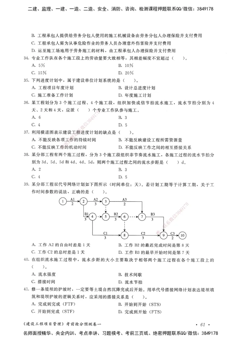 建设工程项目管理卷一_2026年一级建造师_2026年一建管理_2025年一建管理SVIP_05-考前密训✿央企特训✿机构普押_04-管理《考前抢分预测AB卷》HQ